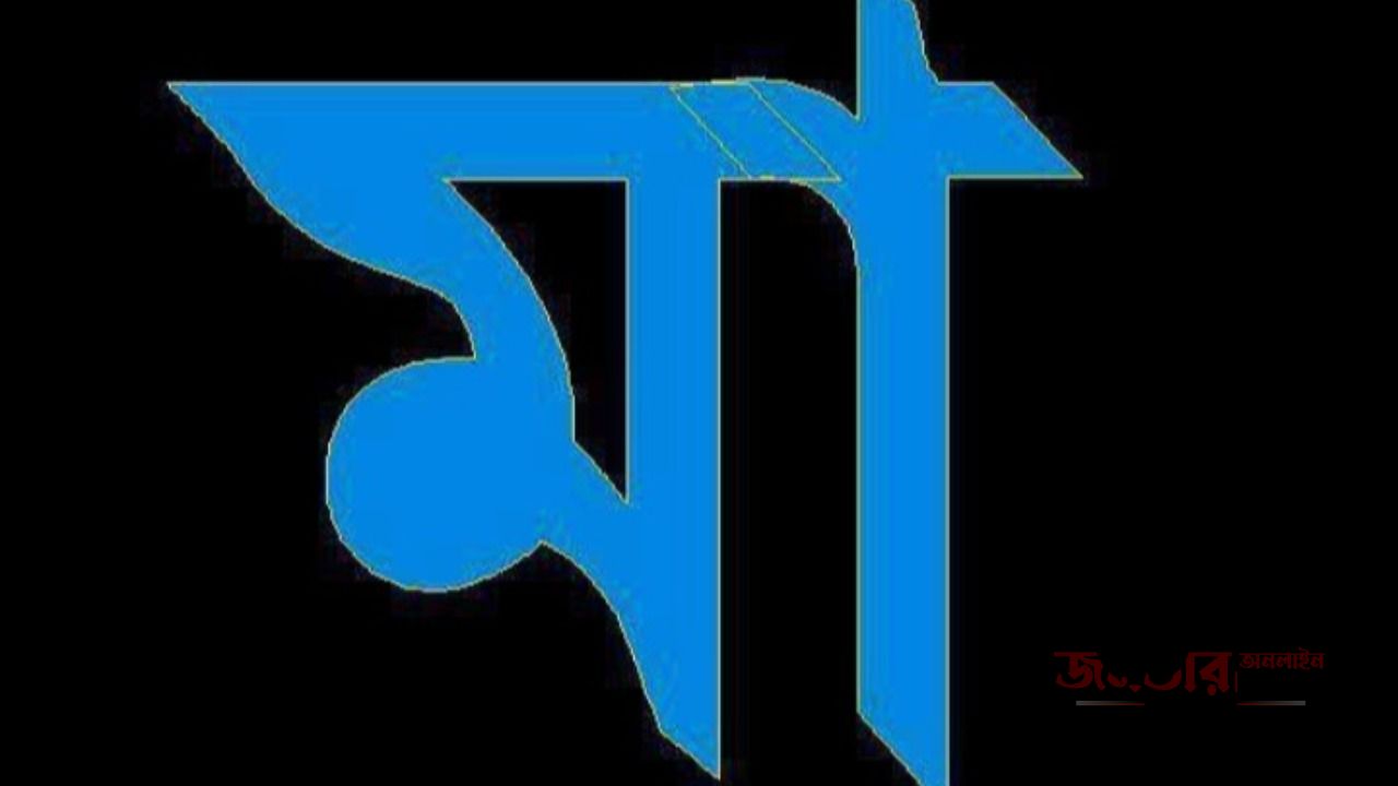 আমার মা 