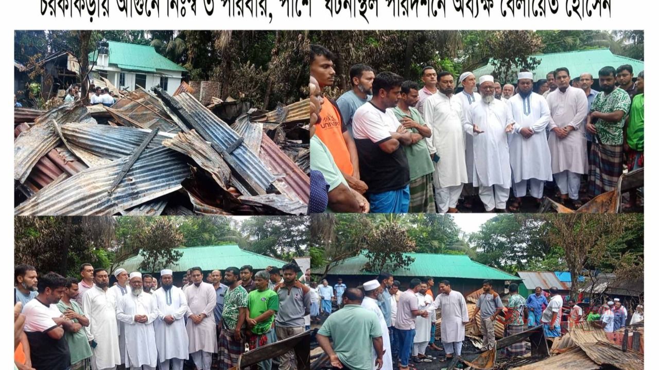 চরকাঁকড়ায় ৯ নং ওয়ার্ডে আছি মিঝি বাড়িতে  ভয়াবহ অগ্নিকাণ্ডে ৩ পরিবারের বসতঘর ভস্মীভূত, ঘটনাস্থল পরিদর্শনে অধ্যক্ষ বেলায়েত হোসেন