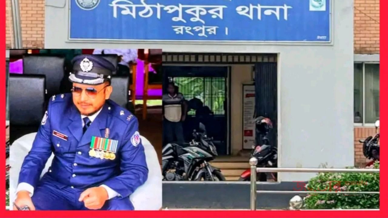 মিঠাপুকুর থানার ওসি বদলি নিলেন