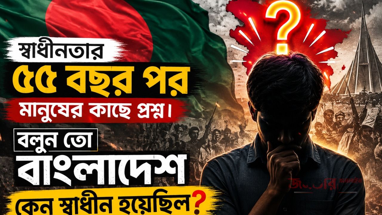 স্বাধীনতার ৫৫ বছর পর  মানুষের কাছে প্রশ্ন। বলুন তো বাংলাদেশ কেন স্বাধীন হয়েছিল? 