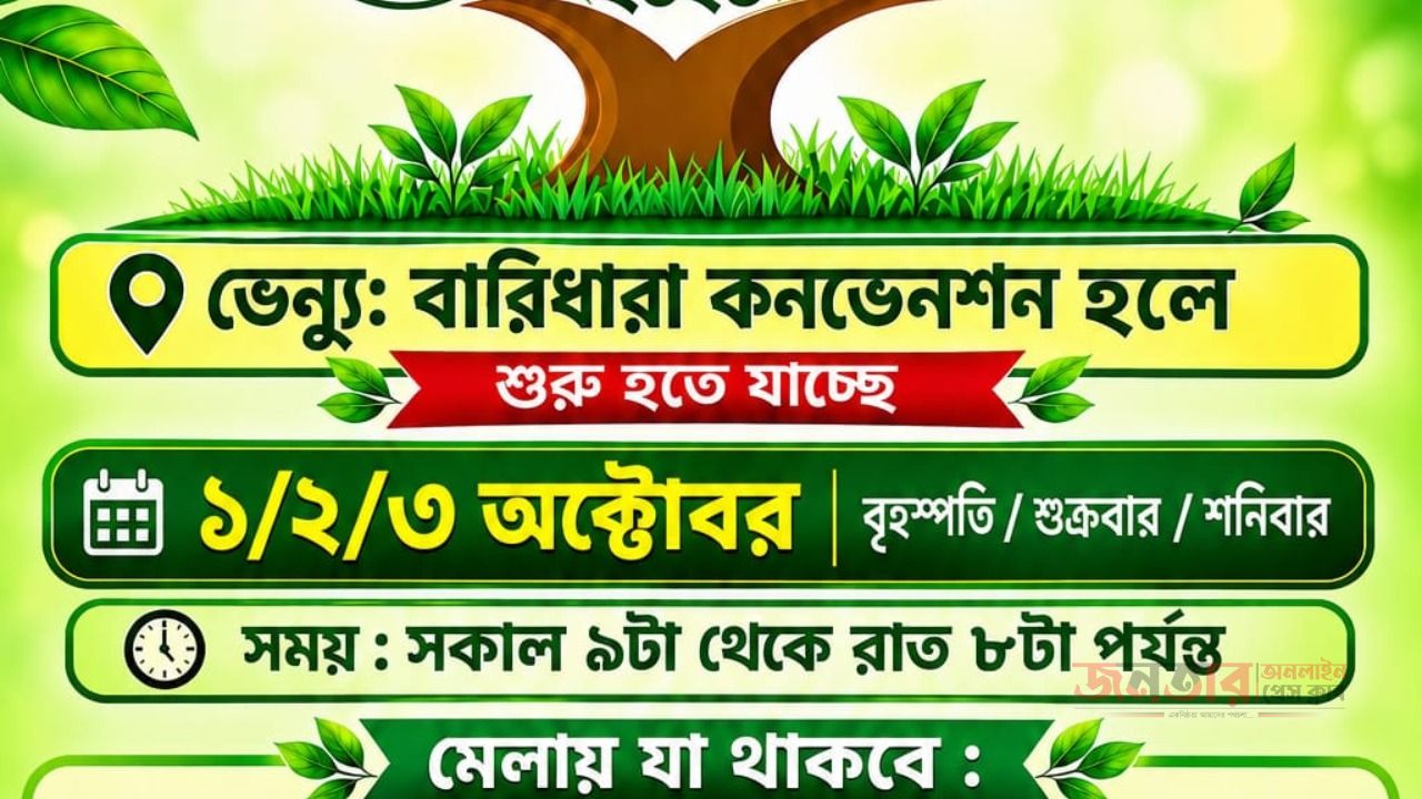 স্টল বরাদ্দের জন্য জরুরি বিজ্ঞপ্তি  🌿 &ldquo;Fest & Flora&rdquo; মেলা ২০২৬ 🌿