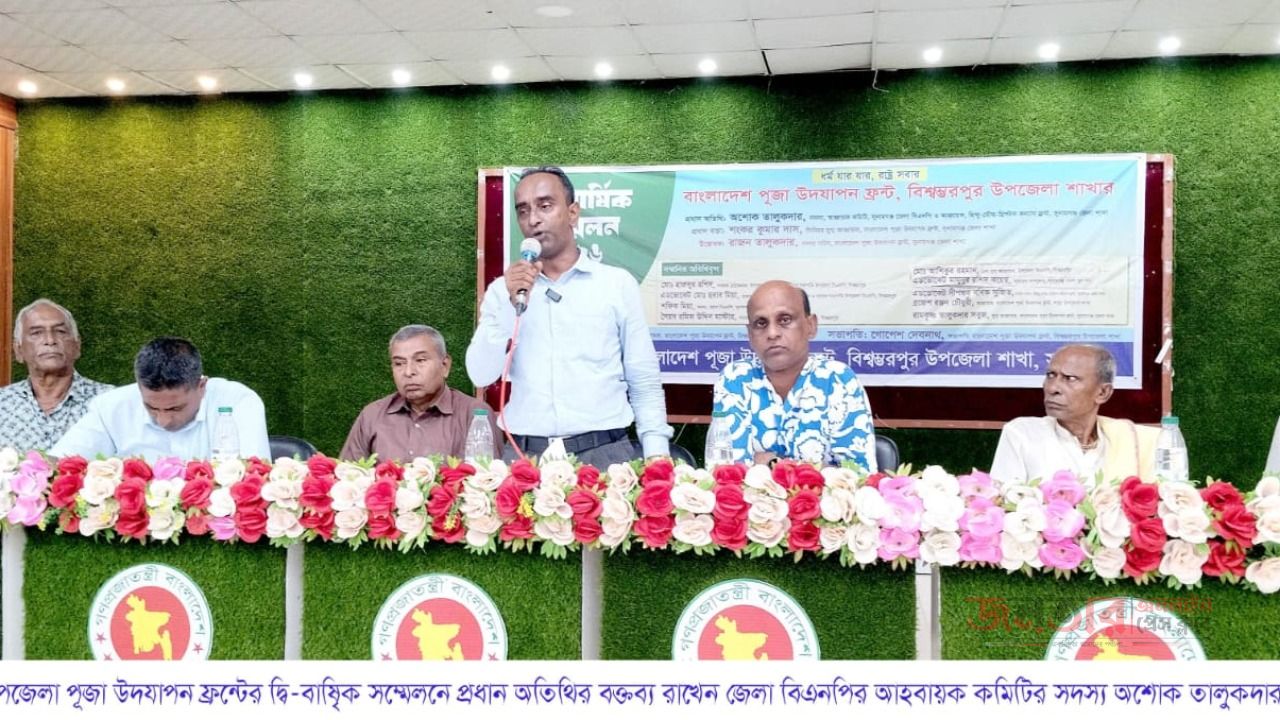 বাংলাদেশ পূজা উদযাপন ফ্রন্ট সুনামগঞ্জের বিশ্বম্ভরপুর উপজেলা শাখার দ্বি-বার্ষিক সম্মেলেন অনুষ্ঠিত