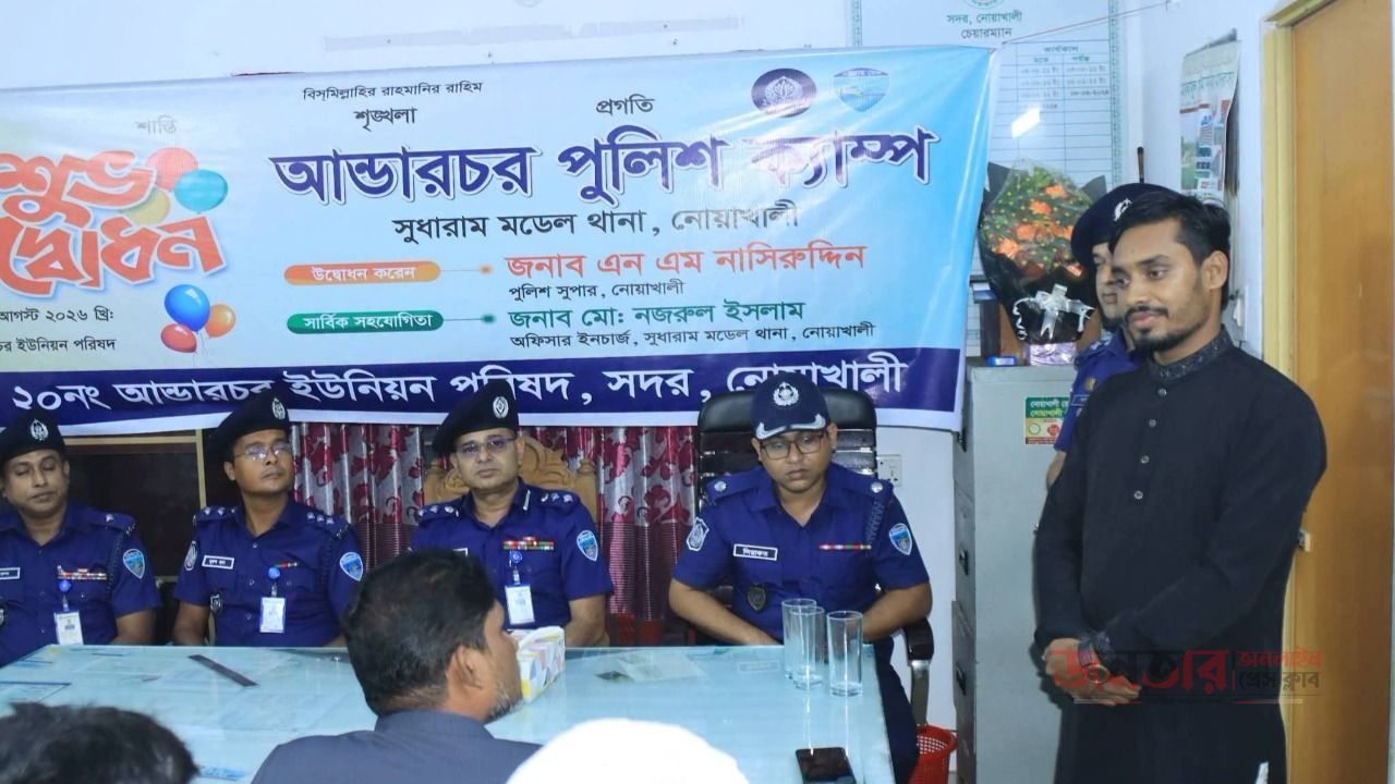 প্রতিবেদন বিষয়: নোয়াখালীতে 'আন্ডারচর পুলিশ ক্যাম্প' এর শুভ উদ্বোধন