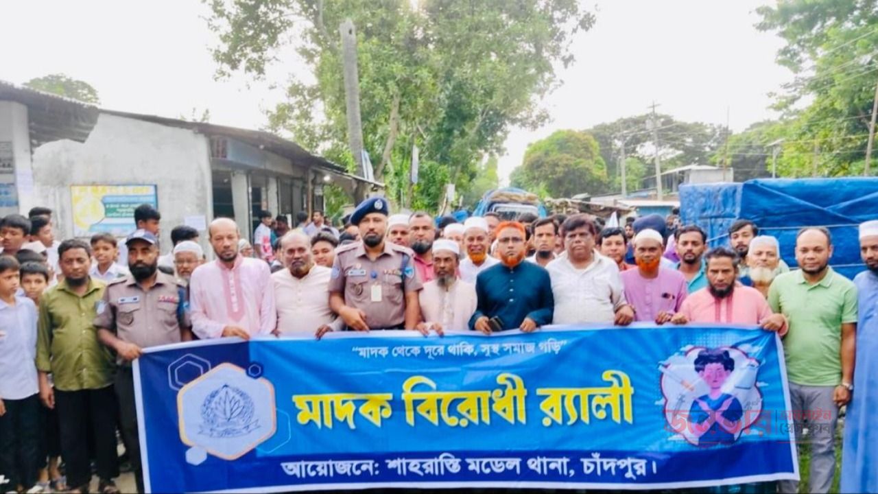 শাহরাস্তি মডেল থানা ওসি মীর মাহবু রহমান  উদ্যোগে মাদকবিরোধী সমাবেশ ও র&zwj;্যালী অনুষ্ঠিত