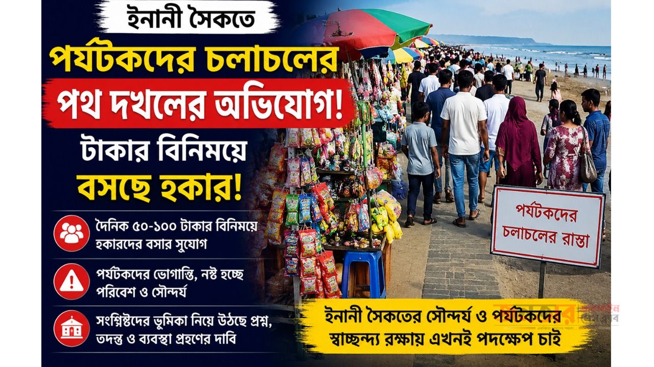 ইনানী সমুদ্রসৈকতে পর্যটকদের চলাচলের রাস্তা দখল করে হকার বসানোর অভিযোগ।