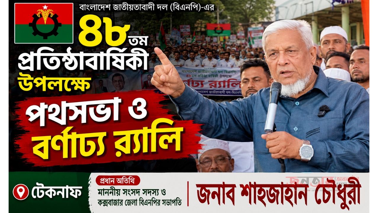 টেকনাফে বিএনপির ৪৮তম প্রতিষ্ঠাবার্ষিকী উপলক্ষে পথসভা ও বর্ণাঢ্য র&zwj;্যালি।