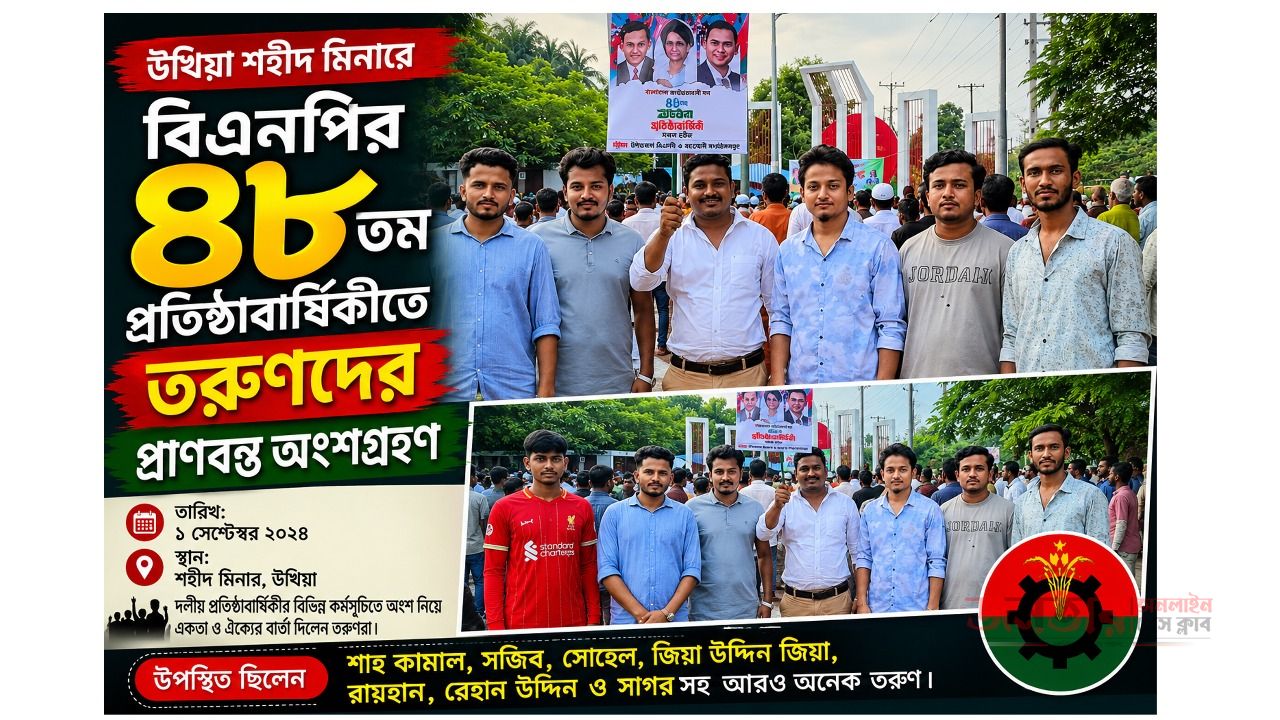উখিয়া শহীদ মিনারে বিএনপির ৪৮তম প্রতিষ্ঠাবার্ষিকীতে তরুণদের প্রাণবন্ত অংশগ্রহণ।