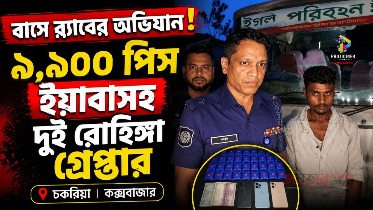 চকরিয়ায় বাসে তল্লাশি, ৯৯০০ ইয়াবাসহ দুই রোহিঙ্গা গ্রেপ্তার
