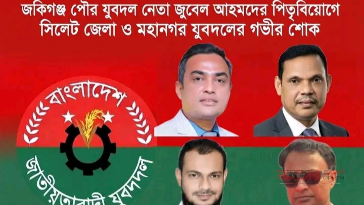 সিলেট জেলা ও মহানগর যুবদলের শোক: জকিগঞ্জ পৌর যুবদল নেতা জুবেল আহমদের পিতৃবিয়োগ