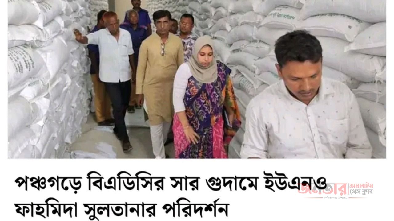 কৃষি মন্ত্রণালয়ের  অধীন বাংলাদেশ কৃষি  উন্নয়ন কর্পোরেশন বিএডিসি পরিদর্শন করেন পঞ্চগড়  সদর উপজেলা নির্বাহ ইউএনও ফাহমিদা সুলতানা।