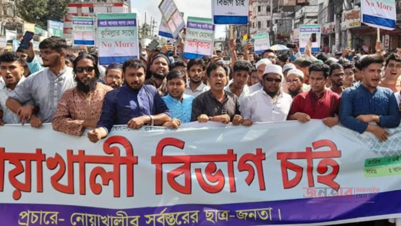 নোয়াখালী বিভাগ দাবিতে রাজপথে নোয়াখালীবাসীর বিক্ষোভ র&zwnj;্যালি