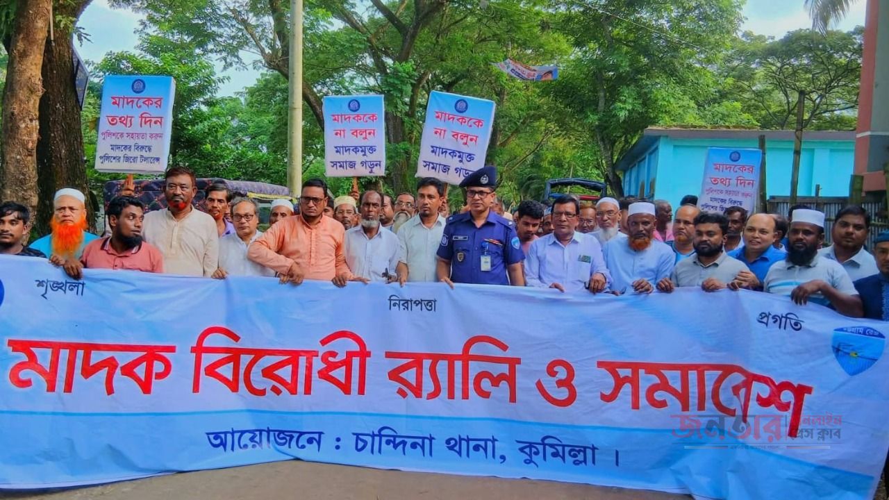 মাদকের বিরুদ্ধে রেলি। 