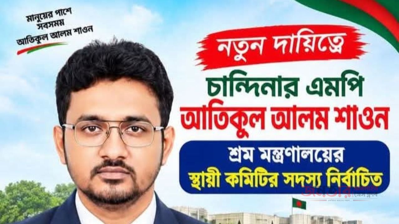 নতুন দায়িত্বে চান্দিনার এমপি শাওন, শ্রম মন্ত্রণালয়ের স্থায়ী কমিটির সদস্য