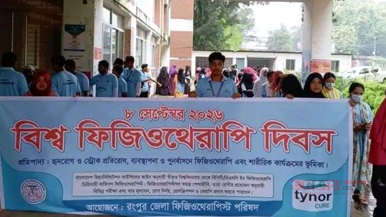 বিশ্ব ফিজিওথেরাপি দিবস উপলক্ষে রংপুরে সচেতনতামূলক আয়োজন