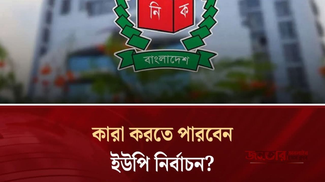 কারা অংশগ্রহন করতে পারবে না ইউপি নির্বাচনে
