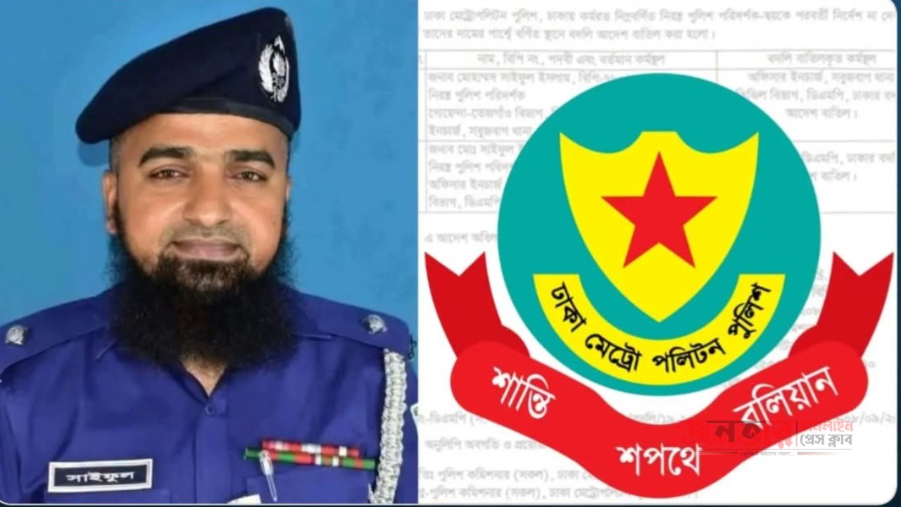 ১ ঘণ্টার মধ্যে সবুজবাগ থানার ওসি বদলির আদেশ বাতিল করল ডিএমপি.