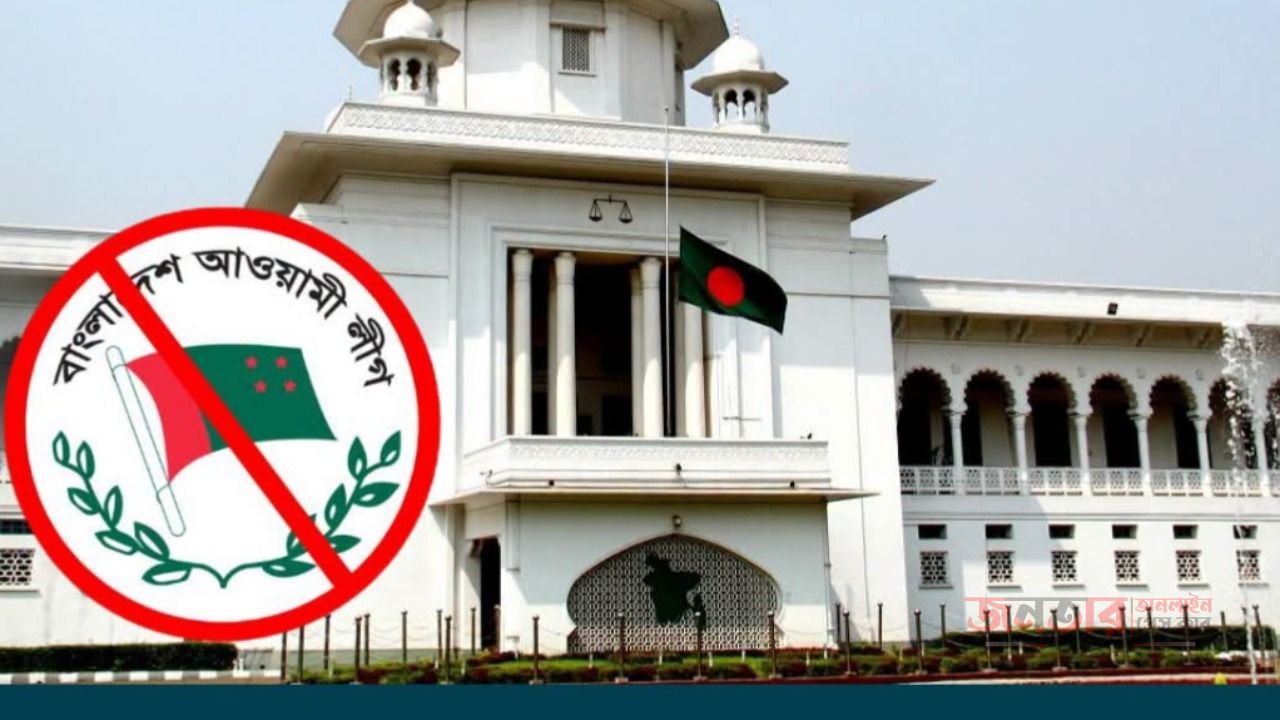 আওয়ামী লীগের কার্যক্রম নিষিদ্ধের প্রজ্ঞাপন স্থগিত চেয়ে করা রিট কার্যতালিকায়.