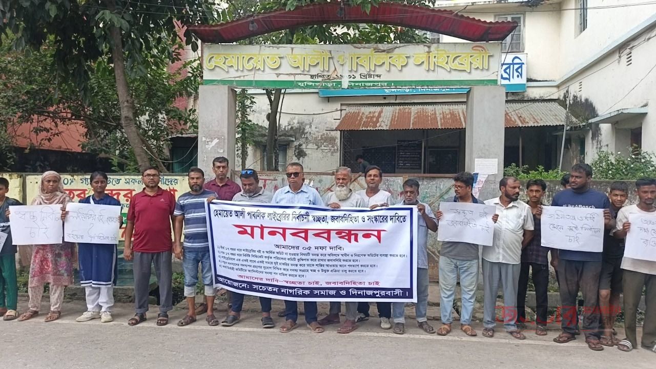 দিনাজপুরে হেমায়েত আলী পাবলিক লাইব্রেরির নির্বাচনী প্রক্রিয়ায় স্বচ্ছতা, জবাবদিহিতা ও সংস্কারের দাবিতে মানববন্ধন