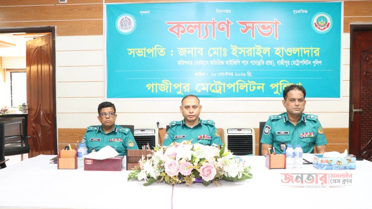 গাজীপুর মেট্রোপলিটন পুলিশ এর কল্যান সভা এবং অপরাধ পর্যালোচনা সভা অনুষ্ঠিত  