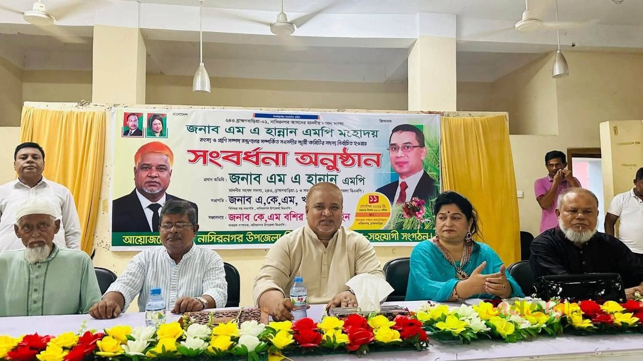ব্রাহ্মণবাড়িয়া ১ নাসিরনগর আসনের এমপিকে সংবর্ধনা