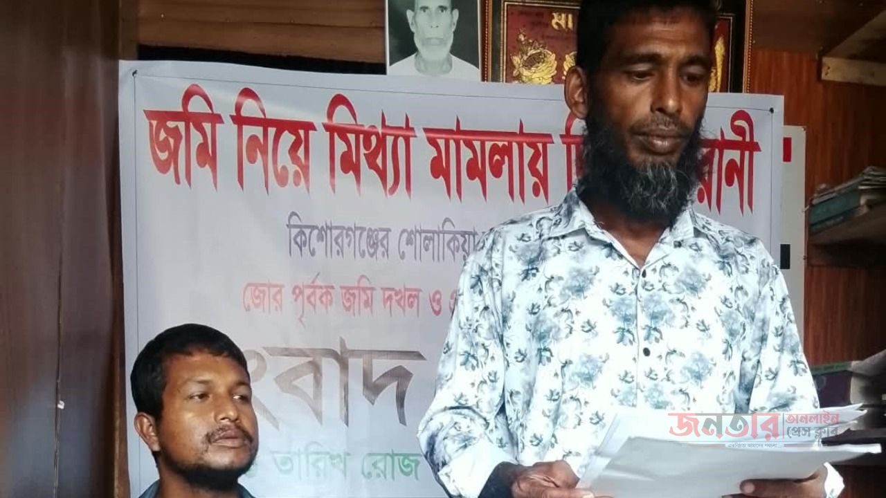 জমি দখল ও হুমকির অভিযোগে কিশোরগঞ্জে ভুক্তভোগীর সংবাদ সম্মেলন