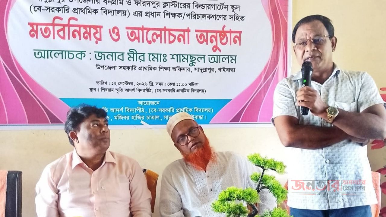 সাদুল্লাপুরে কিন্ডারগার্টেন স্কুলের প্রধান শিক্ষক ও পরিচালকদের নিয়ে মতবিনিময় সভা অনুষ্ঠিত 