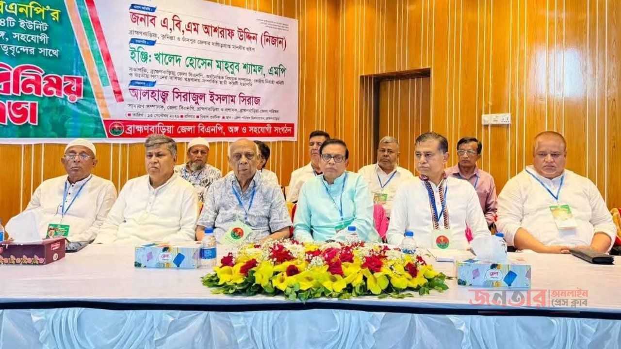 ব্রাহ্মণবাড়িয়া জেলার বিএনপির ১৪ টি ইউনিটের মতবিনিময় সভা অনুষ্ঠিত 