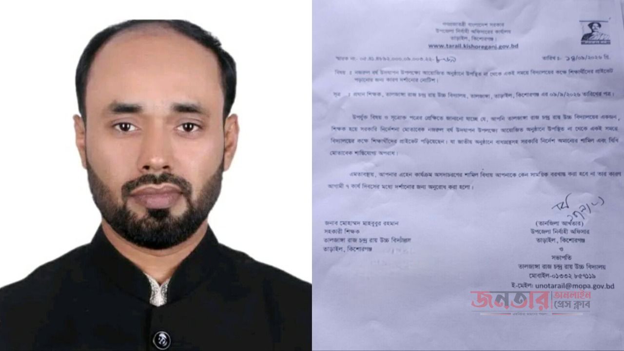 তাড়াইলে নজরুল বর্ষের অনুষ্ঠানে অনুপস্থিত থেকে প্রাইভেট পড়ানোর অভিযোগ, শিক্ষককে শোকজ