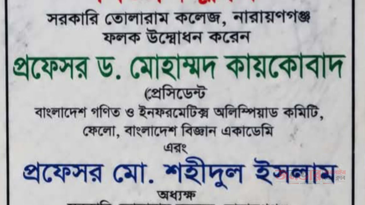 সরকারি তোলারাম কলেজে বিজ্ঞান ক্লাবের ফলক উন্মোচন করলেন প্রফেসর ড. মোহাম্মদ কায়কোবাদ।