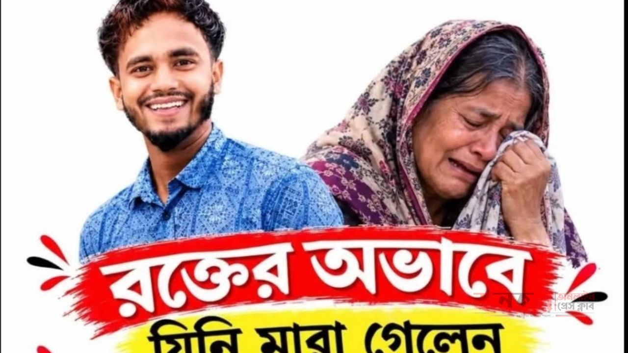 রক্তের অভাবে মৃত্যুর পর যা ঘটল একই রক্তের গ্রুপের ২৭ জনের সমাগম নিহত যুবকের বাড়িতে 