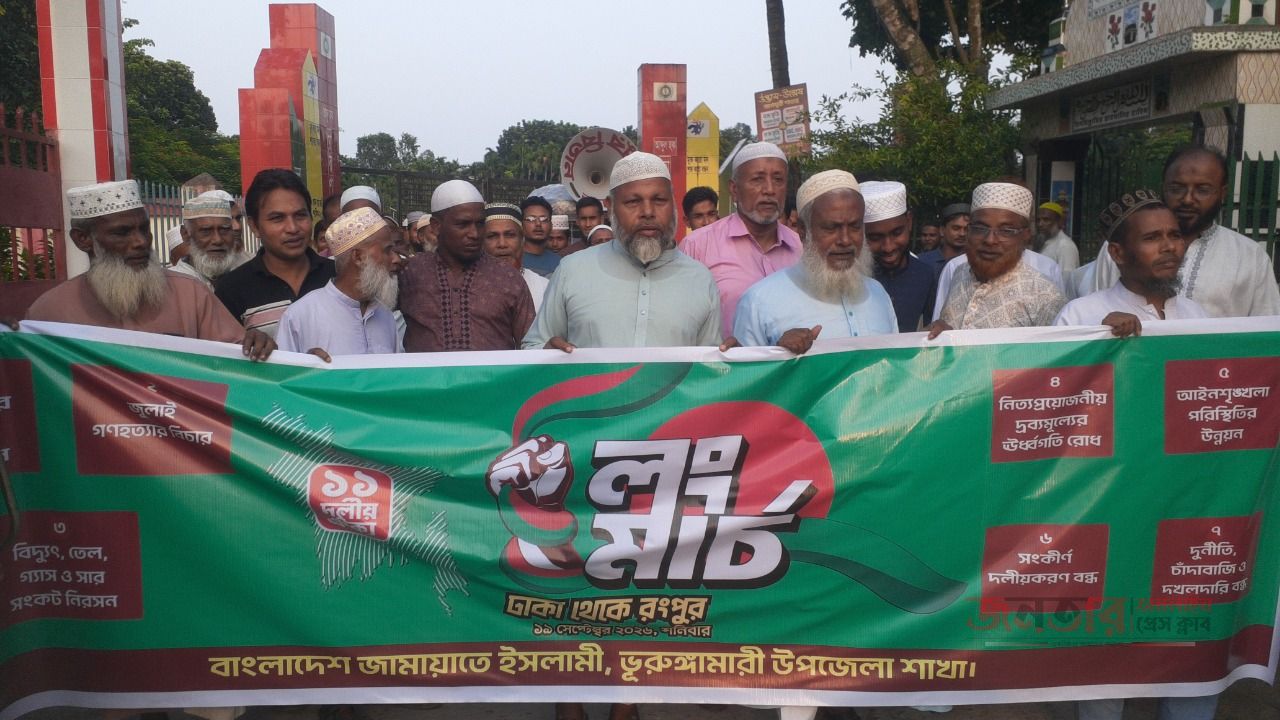 কুড়িগ্রামের ভূরুঙ্গামারীতে জামায়াতের  ঢাকা টু রংপুর লংমার্চ সফল করার লক্ষ্যে  স্বাগত মিছিল অনুষ্ঠিত 