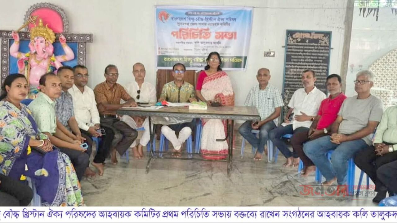 সুনামগঞ্জ জেলা হিন্দু বৌদ্ধ খ্রিস্টান ঐক্য পরিষদের আহবায়ক কমিটির প্রথম পরিচিত সভা অনুষ্ঠিত।