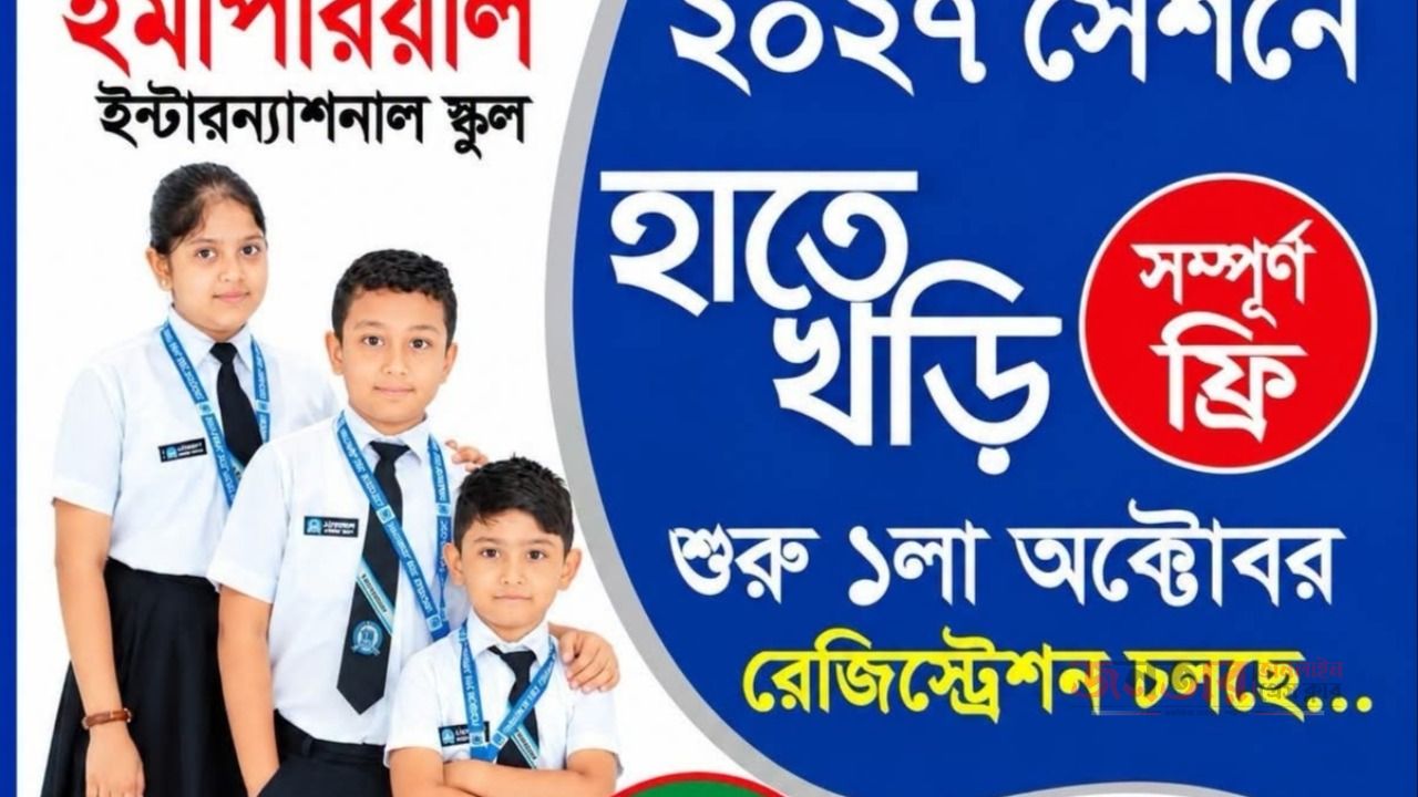 ইম্পেরিয়াল ইন্টারন্যাশনাল স্কুলে ২০২৭ সেশনে ভর্তি ও হাতেখড়ি কর্মসূচি ঘোষণা  