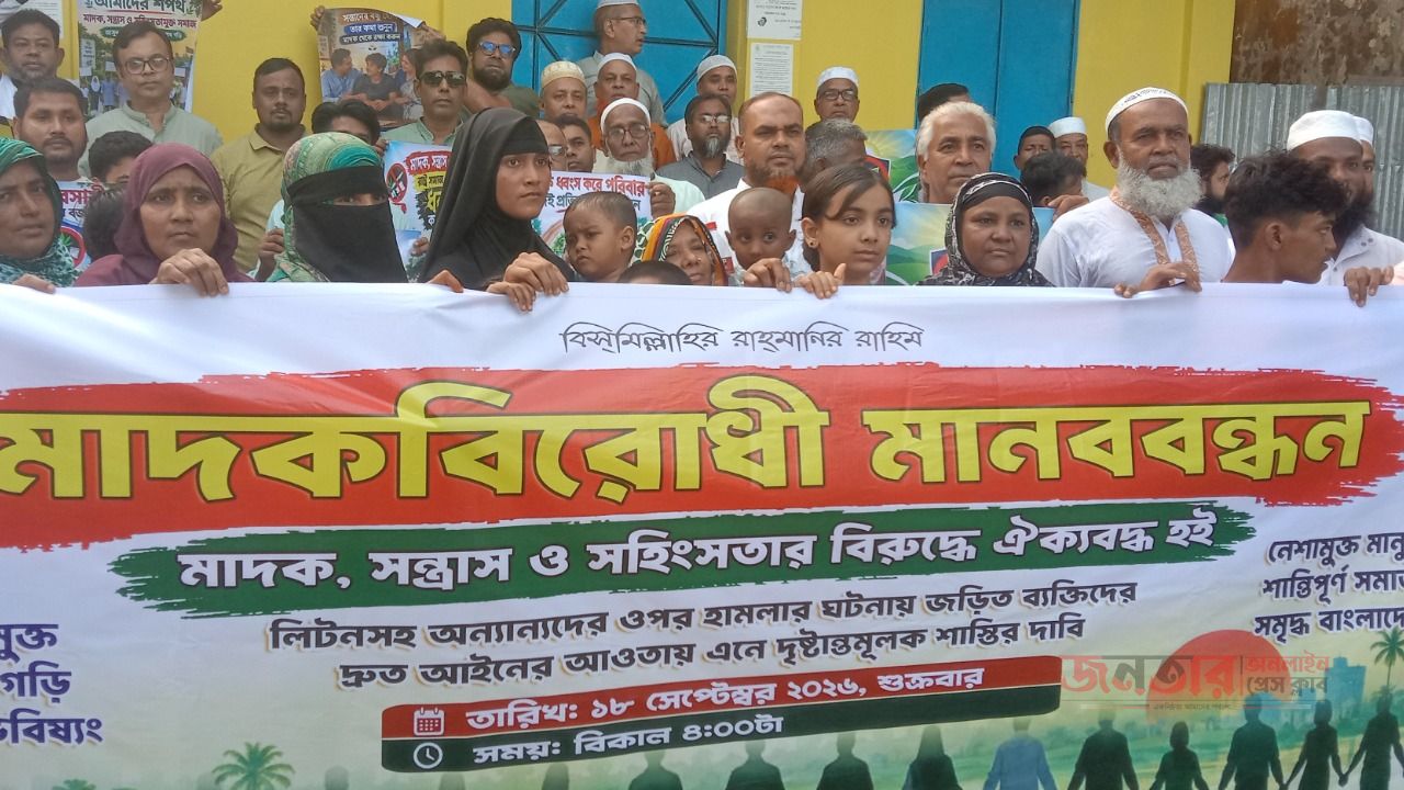  লৌহজংয়ে মাদক-সন্ত্রাসের বিরুদ্ধে মানববন্ধন লিটন বেপারীর ওপর হামলার ঘটনায় জড়িতদের বিচার দাবি