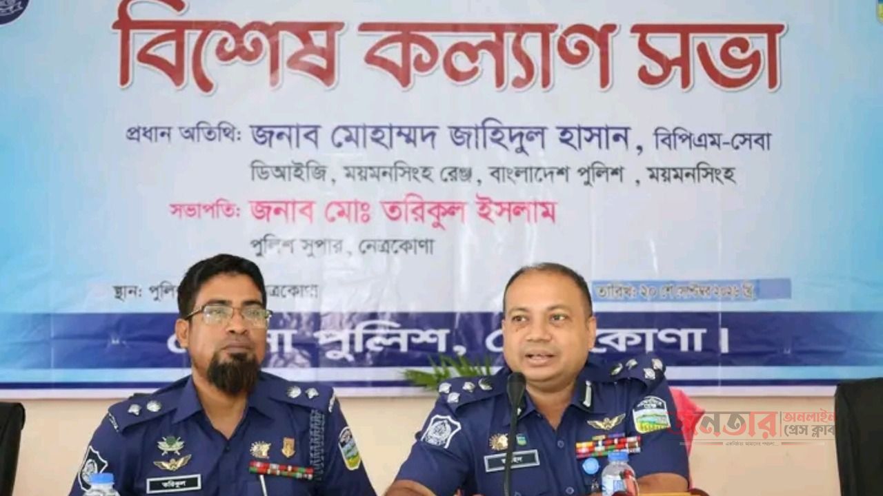 জেলা পুলিশ নেত্রকোণায় বিশেষ কল্যাণ সভা অনুষ্ঠিত। 