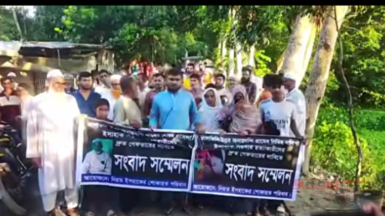 মাদারীপুরের কালকিনিতে মো. এছাহাক সরদার হত্যার বিচার ও আসামিদের দ্রুত গ্রেফতারের দাবিতে বিক্ষোভ ও সংবাদ সম্মেলন