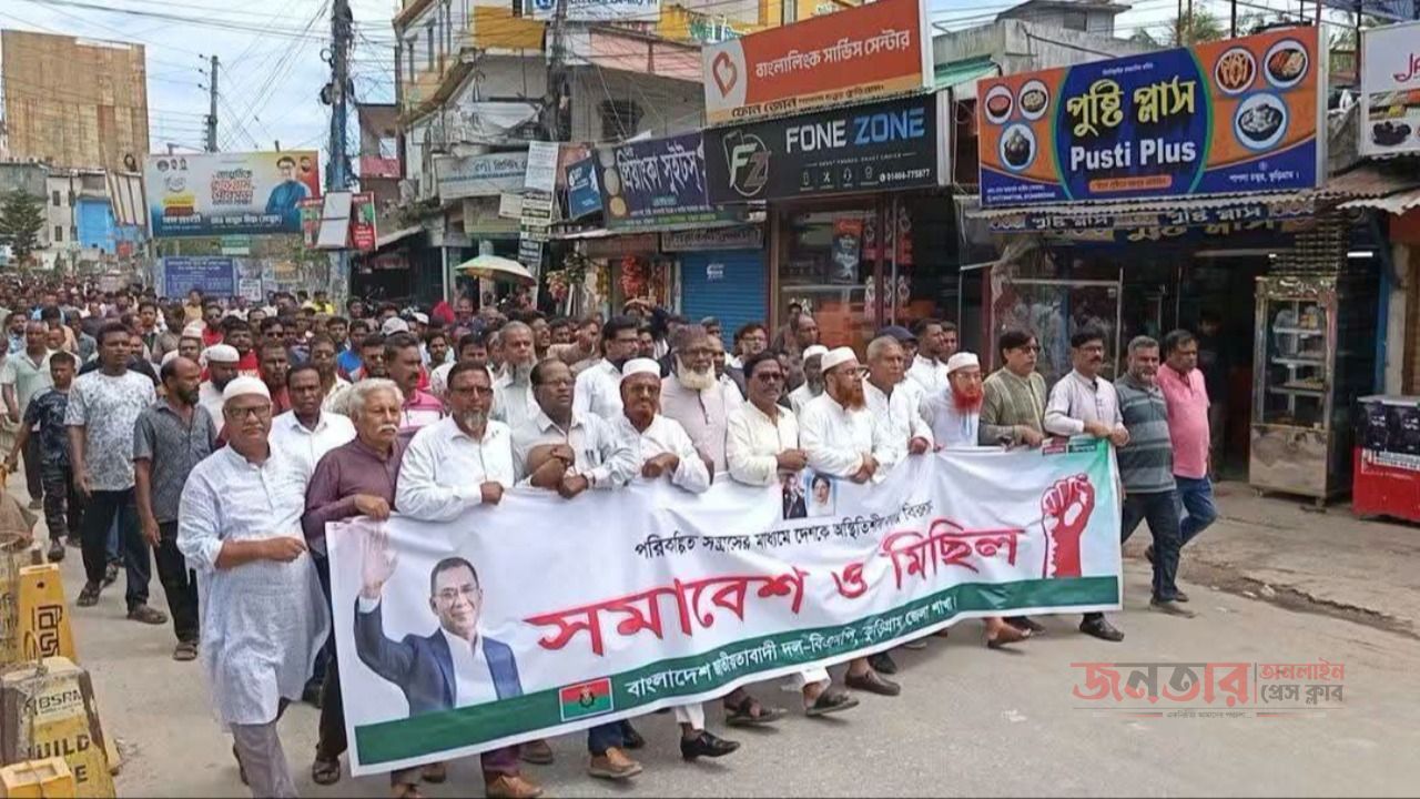 পরিকল্পিত সন্ত্রাসের মাধ্যমে দেশকে অস্থিতিশীল করার প্রতিবাদে কুড়িগ্রামে জেলা বিএনপির