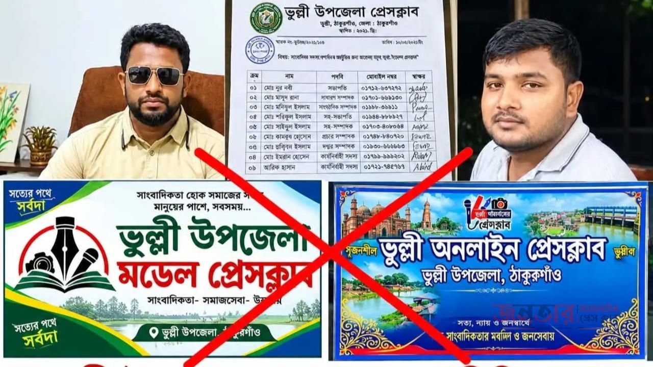 ভূল্লীতে সাংবাদিক না হয়েও প্রেসক্লাব গঠনের অভিযোগ, সাংবাদিক সমাজে ক্ষোভ