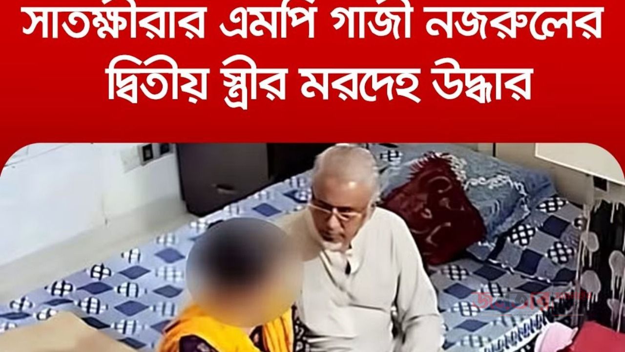 সাতক্ষীরা-০৪ এর এমপি গাজী নজরুল ইসলামের দ্বিতীয় স্ত্রী মরিয়মের মৃত্যুতে শ্যামনগরে ব্যাপক আলোচনা  