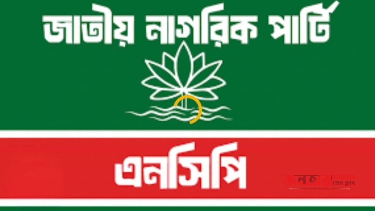 জাতীয় নাগরিক পার্টি এনসিপি-র শেরপুর জেলা আহ্বায়ক কমিটি অনুমোদন,  নেতৃত্বে প্রকৌশলী লিখন ও ফিরোজ।  