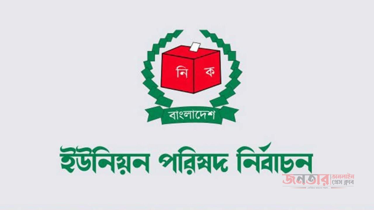 ইউপি নির্বাচনে চেয়ারম্যান মেম্বার পদে  ভোট হবে যে সব মার্কায় 