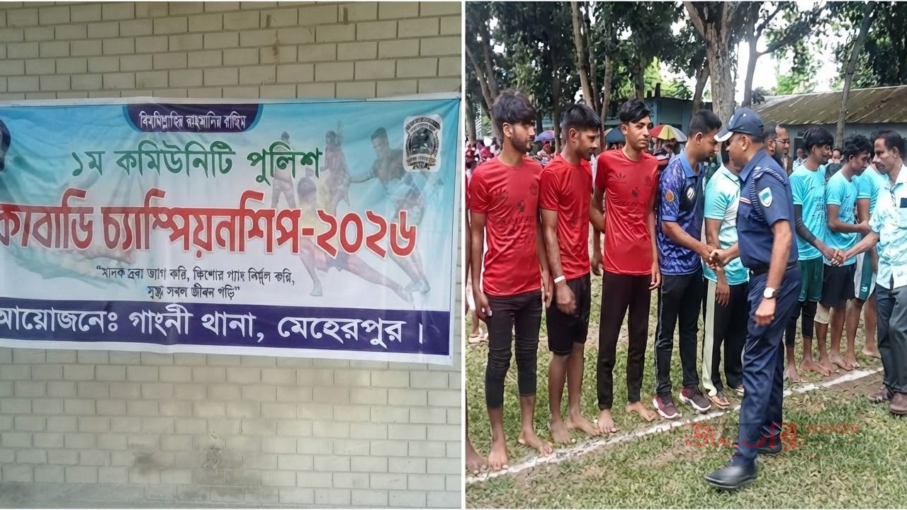 গাংনীতে &lsquo;১ম কমিউনিটি পুলিশ কাবাডি চ্যাম্পিয়নশিপ-২০২৬&rsquo; অনুষ্ঠিত