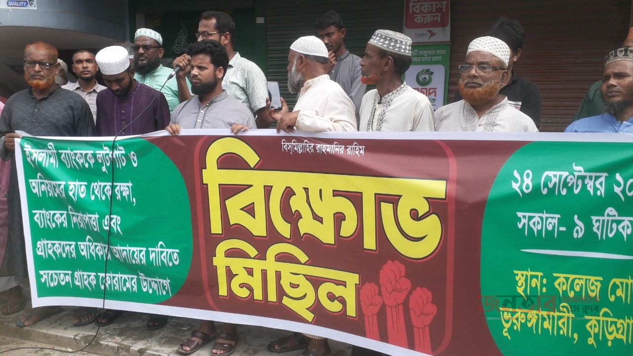 ইসলামী ব্যাংক রক্ষায় অনিয়মের ভূরুঙ্গামারীতে সচেতন গ্রাহক ফোরামের বিক্ষোভ মিছিল