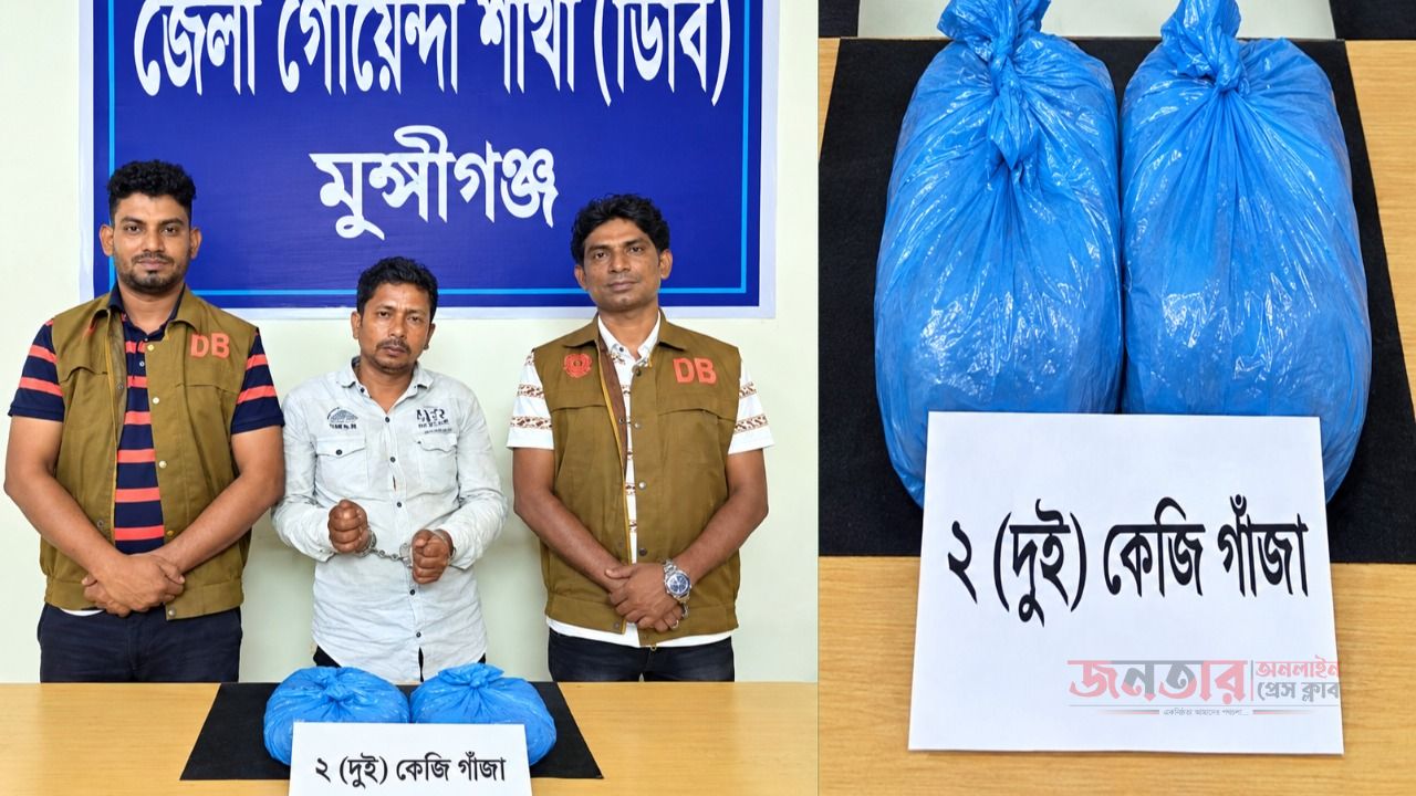 মুন্সীগঞ্জের জোড়ার দেউলে ডিবির অভিযানে ২ কেজি গাঁজাসহ মাদক কারবারি গ্রেপ্তার