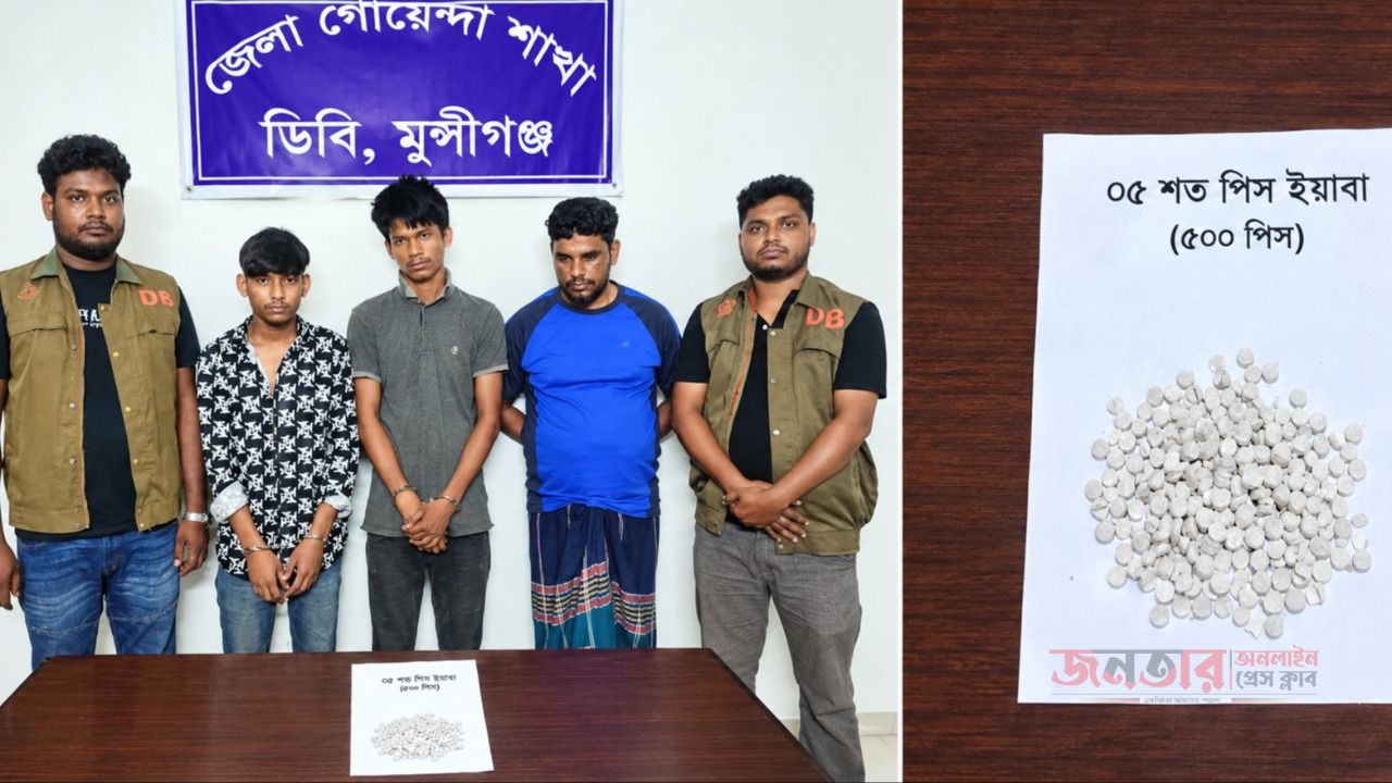 মুন্সীগঞ্জ ডিবির অভিযানে লৌহজং থেকে ইয়াবাসহ ৩ জন গ্রেপ্তার