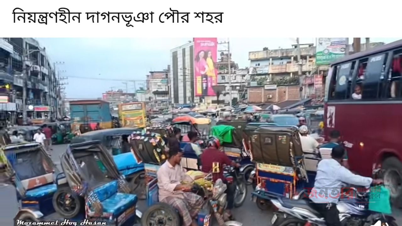 দাগনভূঞা জিরো পয়েন্ট যেন বোতুডে সৃষ্টি