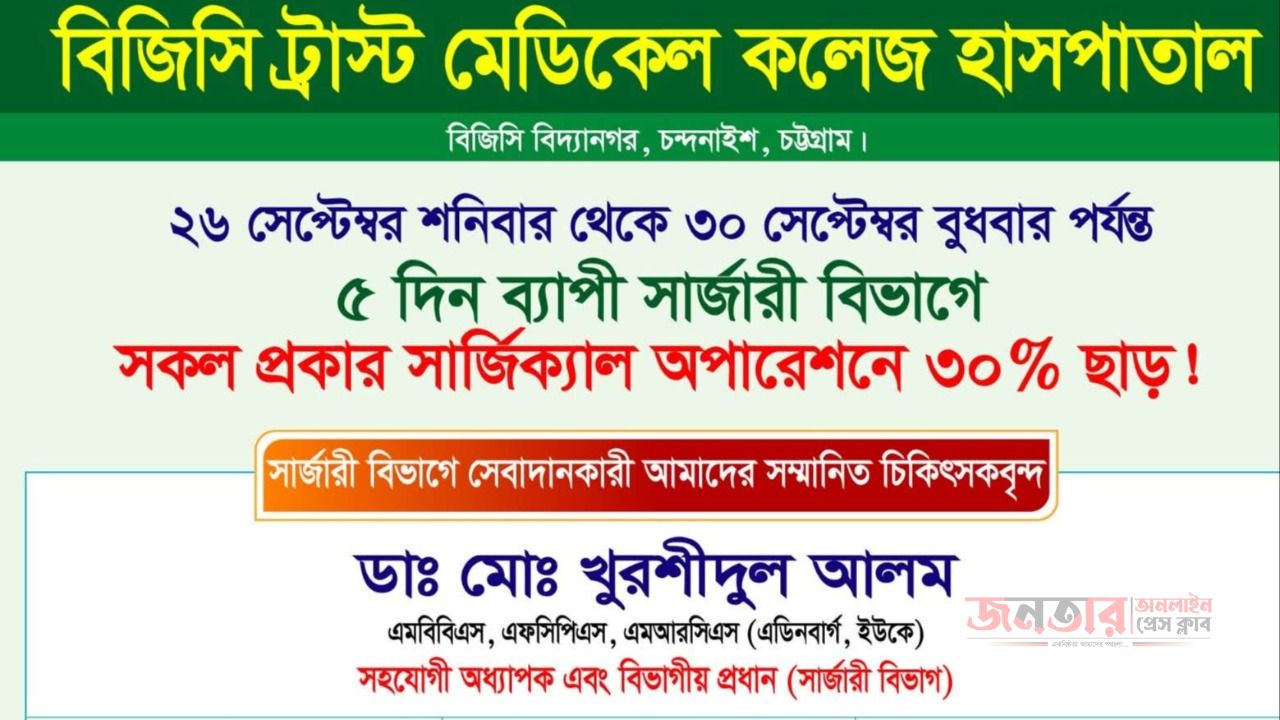 বিজিসি ট্রাস্ট মেডিকেল কলেজ হাসপাতালে ৫ দিনের বিশেষ সার্জারি অফার