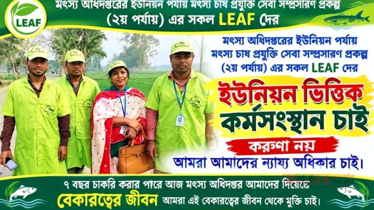 মৎস্য অধিদপ্তর আমাদের দিয়েছে বেকারত্বের জীবন। করুণা নায় আমরা আমাদের ন্যায্য অধিকার চাই।