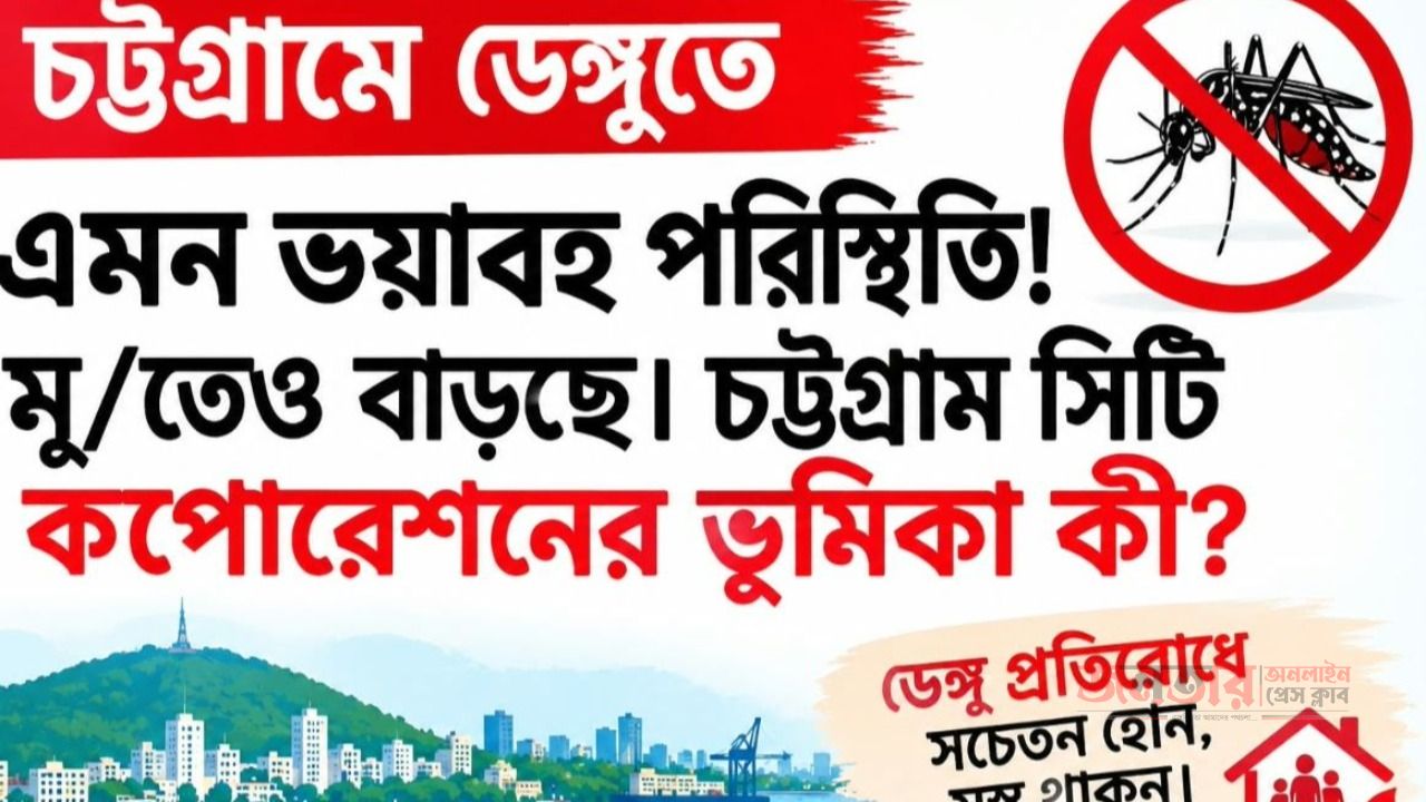 চট্টগ্রাম শহরে সিটিতে ডেঙ্গুর ভয়াবহ বিস্তার এখনই কার্যকর পদক্ষেপ জরুরি!