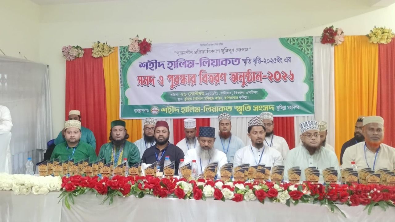 কুমিল্লায় শহীদ হালিম-লিয়াকত স্মৃতি বৃত্তি পরীক্ষা-২০২৫  এর সনদ প্রদান, পুরস্কার বিতরণ ও সংবর্ধনা  অনুষ্ঠান সম্পন্ন